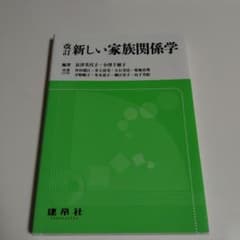 新しい家族関係学のサムネイル