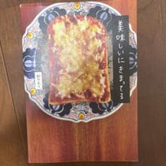 美味しいにきまってるのサムネイル