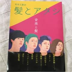 美容文藝誌 髪とアタシ 第五刊「音楽と髪」 第五巻のサムネイル