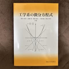 工学系の微分方程式｜岡山大学出版会｜※書き込み多めのサムネイル