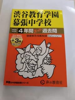 渋谷教育学園幕張中学校 2025年度用 4年間スーパー過去問 - メルカリ