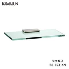 KAWAJUN SE504XN ガラスシェルフ KAWAJUN シェルフ SE-504-XN ガラス棚 - メルカリ
