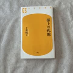 極上の孤独 下重暁子 幻冬舎新書