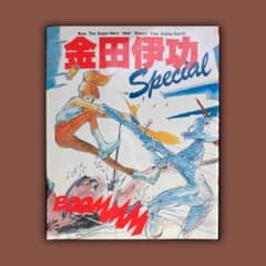 金田伊功スペシャル special 【初版】 - メルカリ