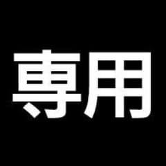 跳ね馬様専用のサムネイル