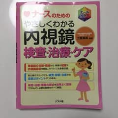 ナースのためのやさしくわかる内視鏡検査・治療・ケア : オールカラーoki様のサムネイル