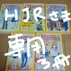 (HJR様専用)キミと、いつか。 3冊セットのサムネイル