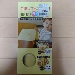 お値下げ！ポケット付き食事マット 新品未使用！のサムネイル