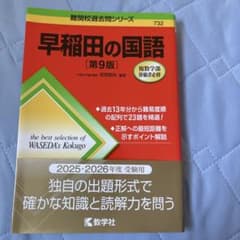 早稲田の国語[第9版]のサムネイル