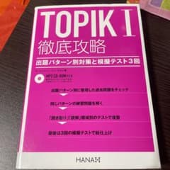 TOPIK1徹底攻略 出題パターン別対策と模擬テスト3回のサムネイル