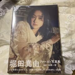 堀田真由ファースト写真集 MYのサムネイル