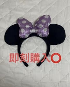 購入後すぐの発送可能ですディズニー ミニー カチューシャ 紫