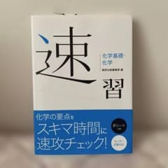 速習 化学基礎・化学 数研出版編集部編 - 2