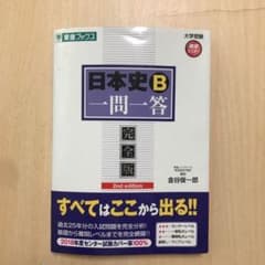 日本史B一問一答 : 完全版のサムネイル