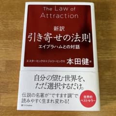 新訳 引き寄せの法則 エイブラハムとの対話のサムネイル