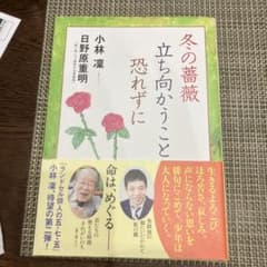 冬の薔薇 立ち向かうことに 小林凜 日野原重明のサムネイル