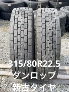 3892 ダンロップ　315/80R22.5 新古2本セット 3892 ダンロップ 315/80R22.5 新古2本セット - メルカリ
