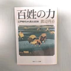 百姓の力 : 江戸時代から見える日本のサムネイル