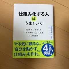 仕組み化する人はうまくいく 先延ばしをなくし「すぐやる人」になる55の法則のサムネイル