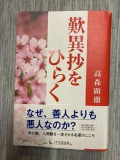 歎異抄をひらくのサムネイル