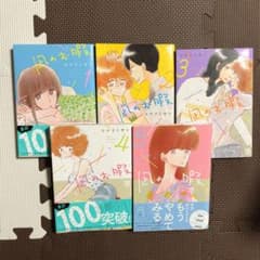 凪のお暇 全巻セット！のサムネイル