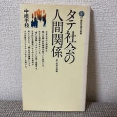 タテ社会の人間関係 中根千枝 講談社現代新書のサムネイル