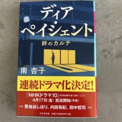 ディア・ペイシェント 絆のカルテのサムネイル