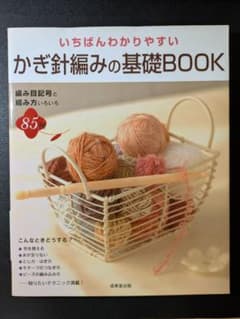 いちばんわかりやすい かぎ針編みの基礎BOOK 編み目記号85種 成美堂出版のサムネイル