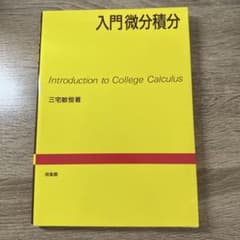 入門微分積分のサムネイル