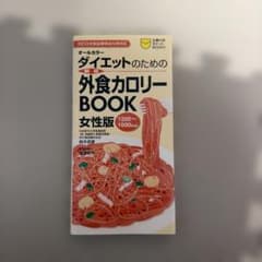 ダイエットのための外食カロリーbookのサムネイル