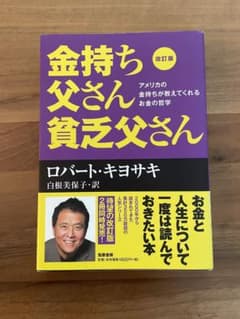 改訂版 金持ち父さん 貧乏父さん アメリカの金持ちが教えてくれるお金の哲学のサムネイル