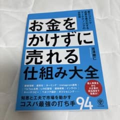 お金をかけずに売れる仕組み大全 吉澤健仁のサムネイル