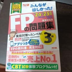 2024―2025年版 みんなが欲しかった! FPの問題集3級のサムネイル