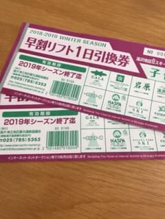 早割りリフト券 子供のサムネイル