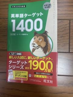 英単語ターゲット1400のサムネイル