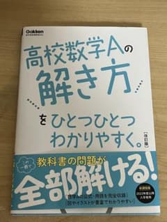 高校数学Aの解き方をひとつひとつわかりやすく。 改訂版のサムネイル