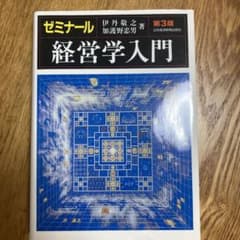 ゼミナール 経営学入門のサムネイル