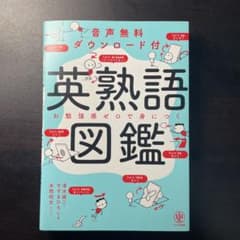 英熟語図鑑のサムネイル