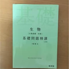 生物 基礎問題精講のサムネイル