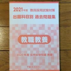教員採用試験　過去問題集　教職教養　非売品のサムネイル