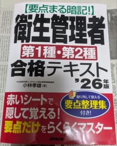 衛生管理者 第1種・第2種 合格テキスト '26年版のサムネイル