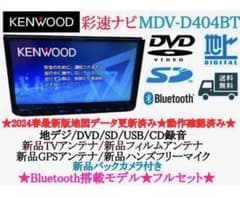 ⭐︎美品⭐︎KENWOOD 2024春地図MDV-D404BT 新品バックカメラ付き