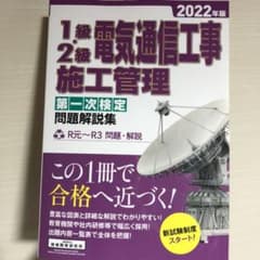 1級・2級電気通信工事施工管理第一次検定問題解説集 2022年版のサムネイル