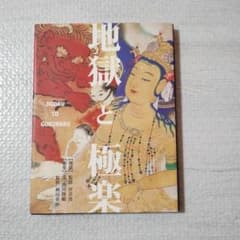 地獄と極楽のサムネイル
