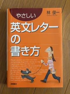 やさしい英文レターの書き方のサムネイル