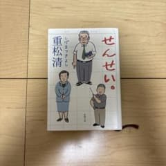 せんせい。 重松清 新潮文庫のサムネイル