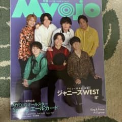 Myojo 2023年6月号 ジャニーズWEST表紙のサムネイル