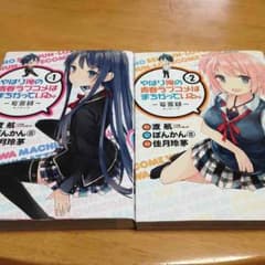 【1.2巻】俺ガイルのサムネイル