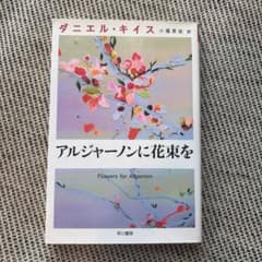 アルジャーノンに花束をのサムネイル