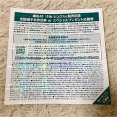 欅坂46 握手券のサムネイル